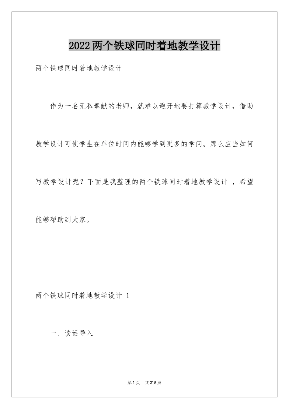 2024两个铁球同时着地教学设计 _1_第1页