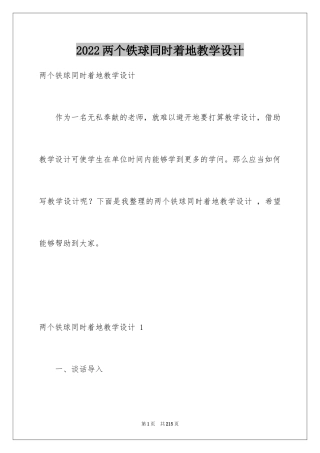 2024两个铁球同时着地教学设计 _1
