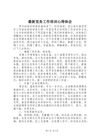 最新党务工作培训体会心得