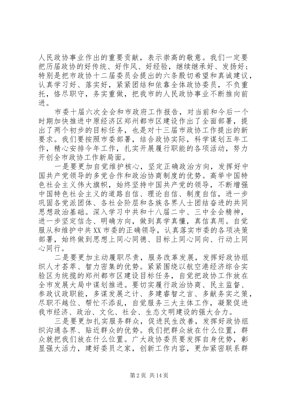 市委书记政协闭幕式讲话_第2页
