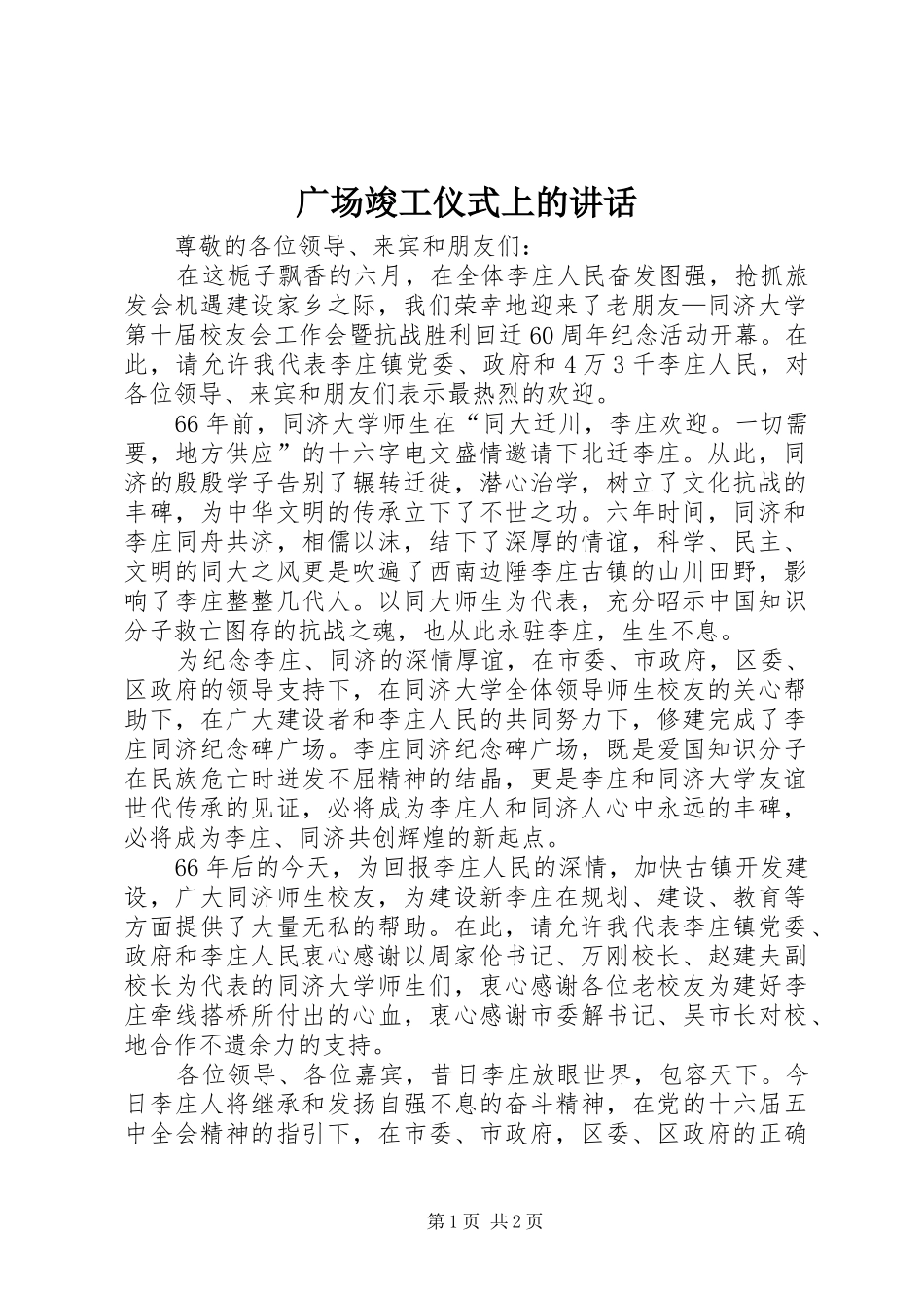 广场竣工仪式上的讲话发言_第1页