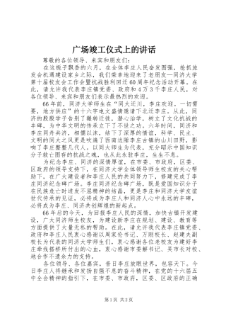 广场竣工仪式上的讲话发言