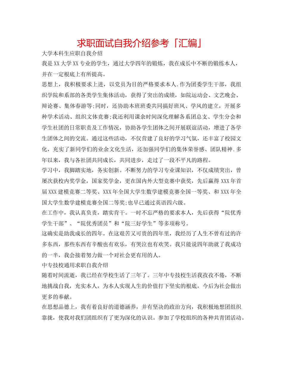 求职面试自我介绍参考「汇编」 _第1页