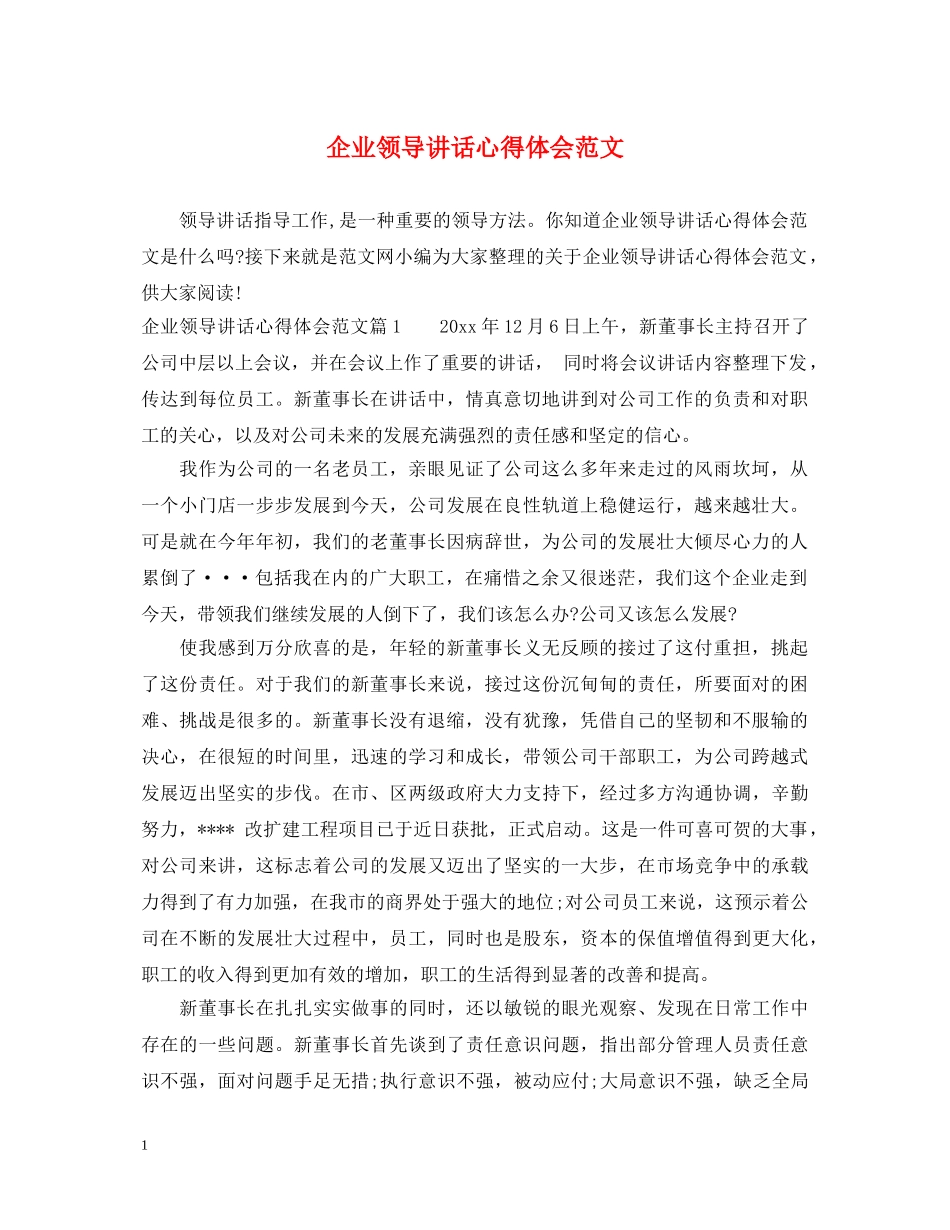 企业领导讲话心得体会范文 _第1页