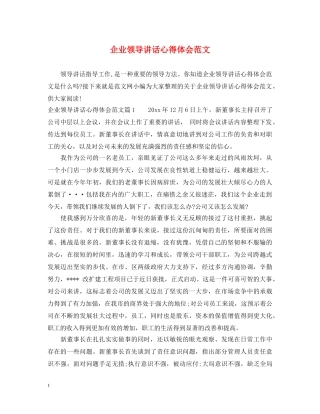 企业领导讲话心得体会范文 
