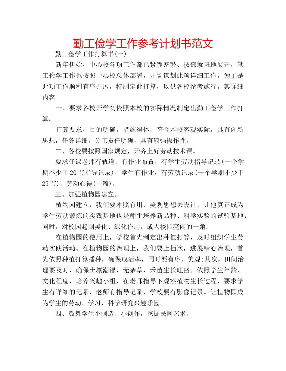 勤工俭学工作参考计划书范文 _第1页
