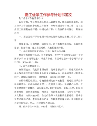 勤工俭学工作参考计划书范文 