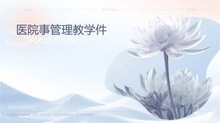 医院药事管理教学课件