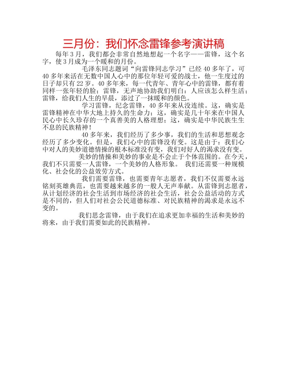 三月份：我们怀念雷锋参考演讲稿 _第1页