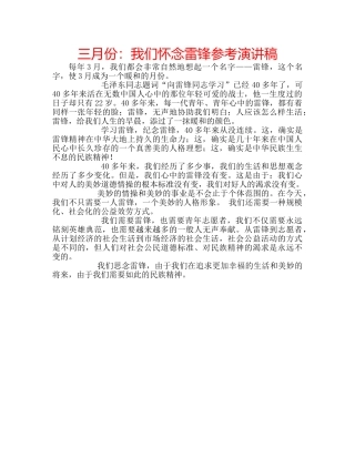 三月份：我们怀念雷锋参考演讲稿 