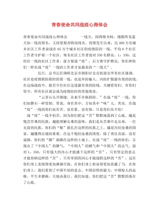青春使命共同战疫心得体会 