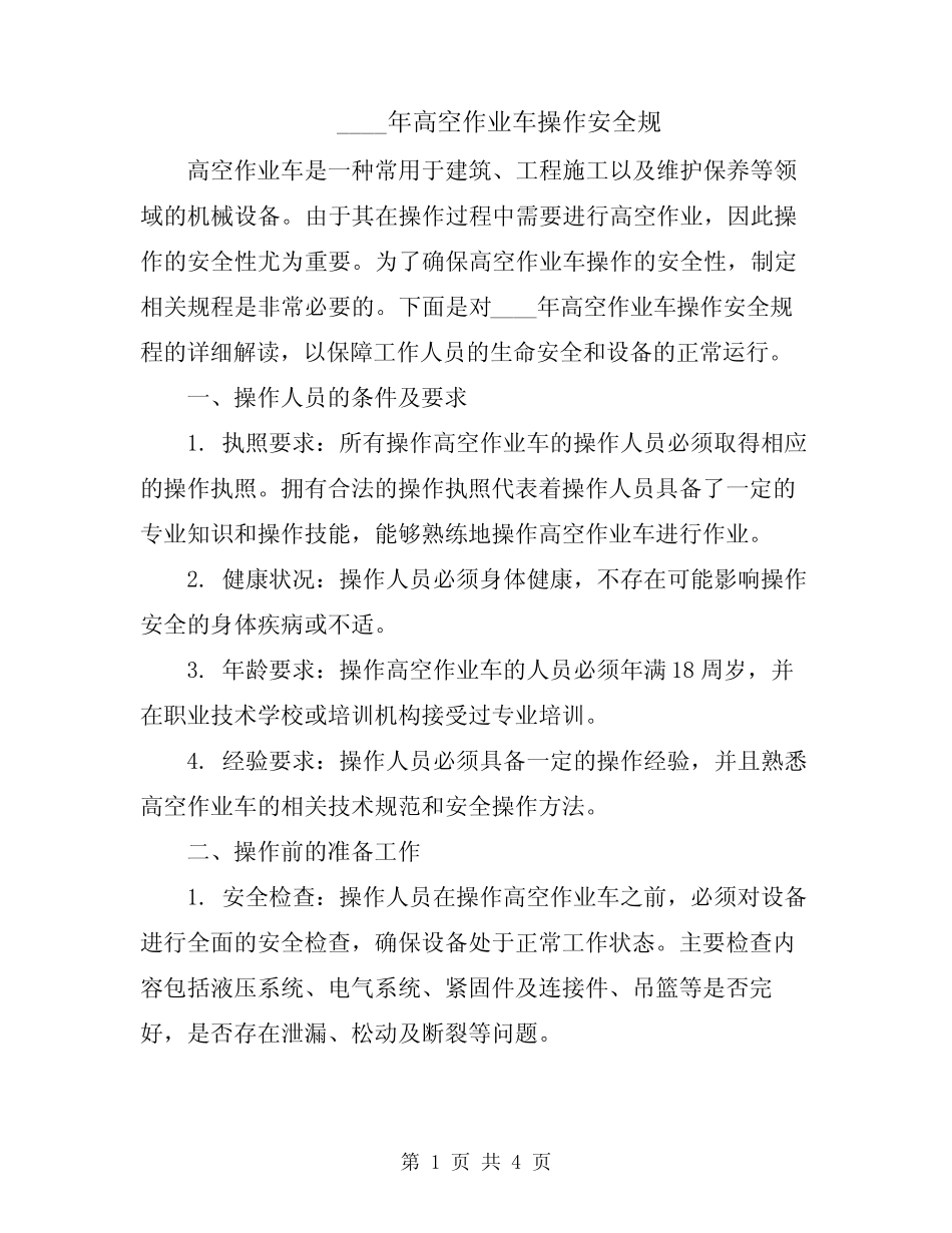 2024年高空作业车操作安全规 _第1页