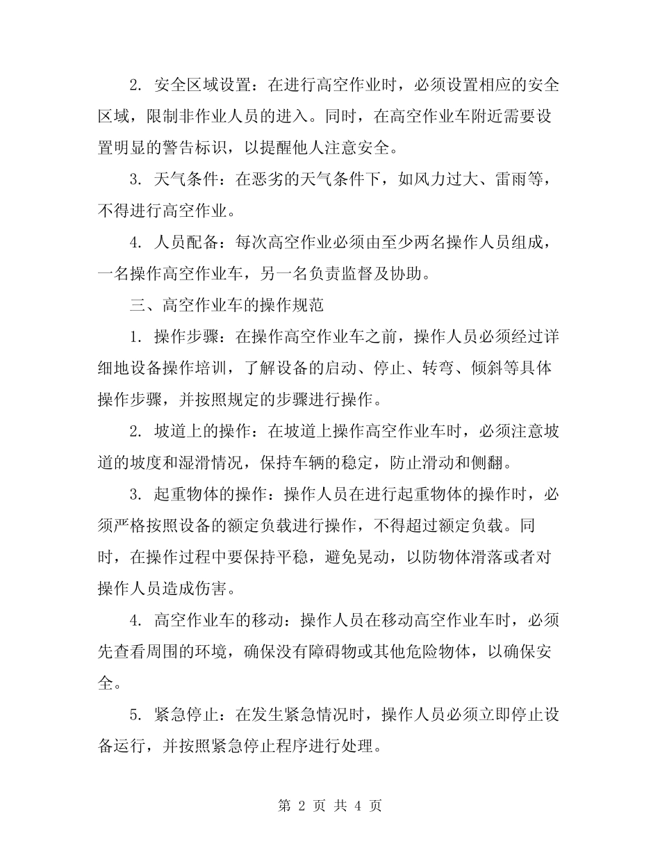 2024年高空作业车操作安全规 _第2页
