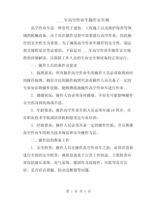 2024年高空作业车操作安全规 