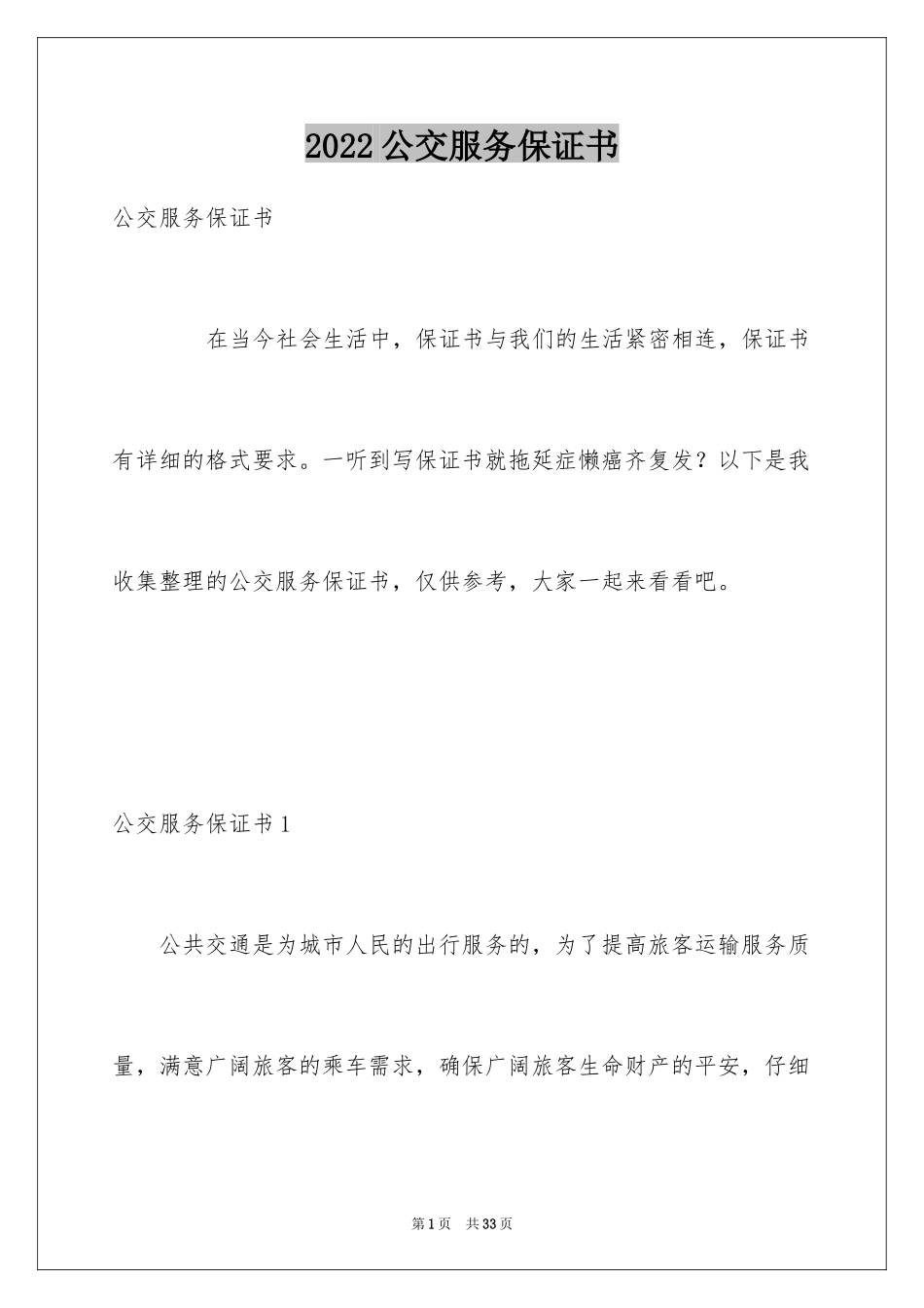 2024公交服务保证书_第1页