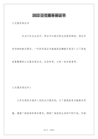 2024公交服务保证书