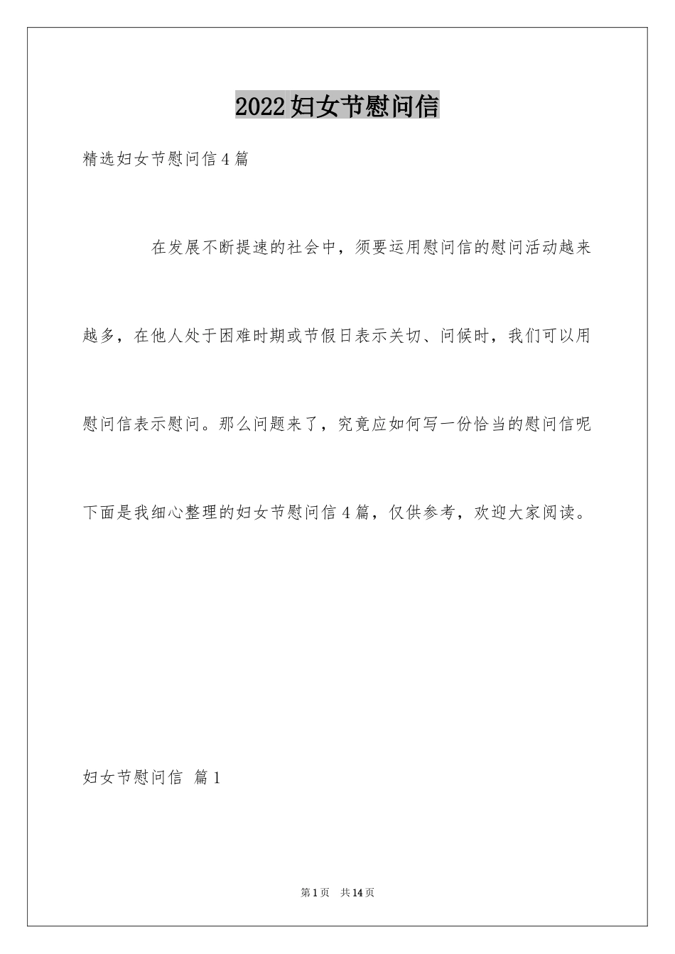 2024妇女节慰问信_88_第1页