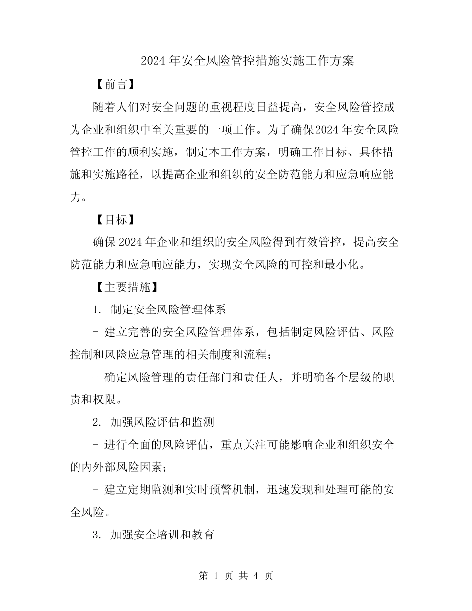 2024年安全风险管控措施实施工作方案 _第1页