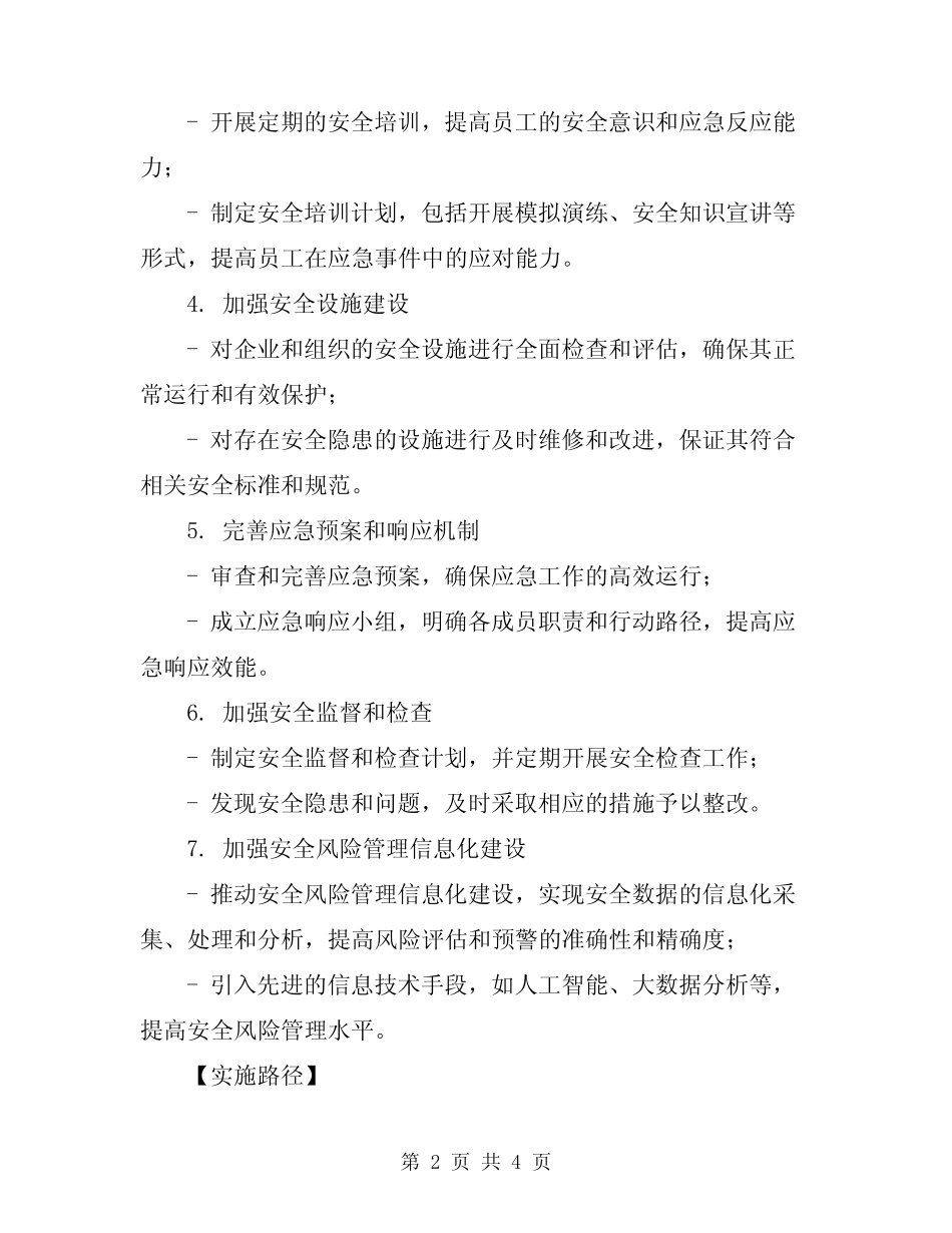 2024年安全风险管控措施实施工作方案 _第2页