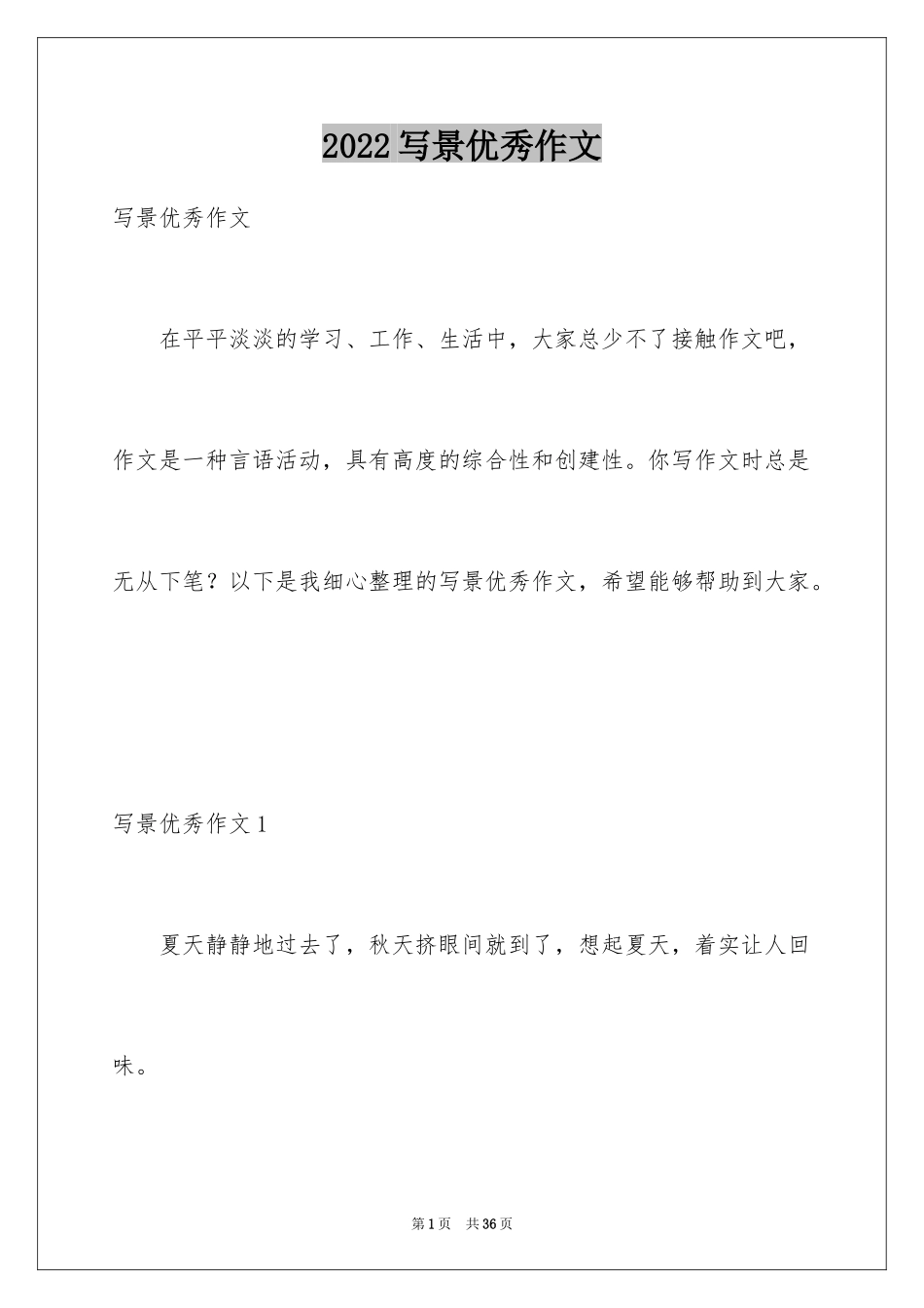 2024写景优秀作文_1_第1页