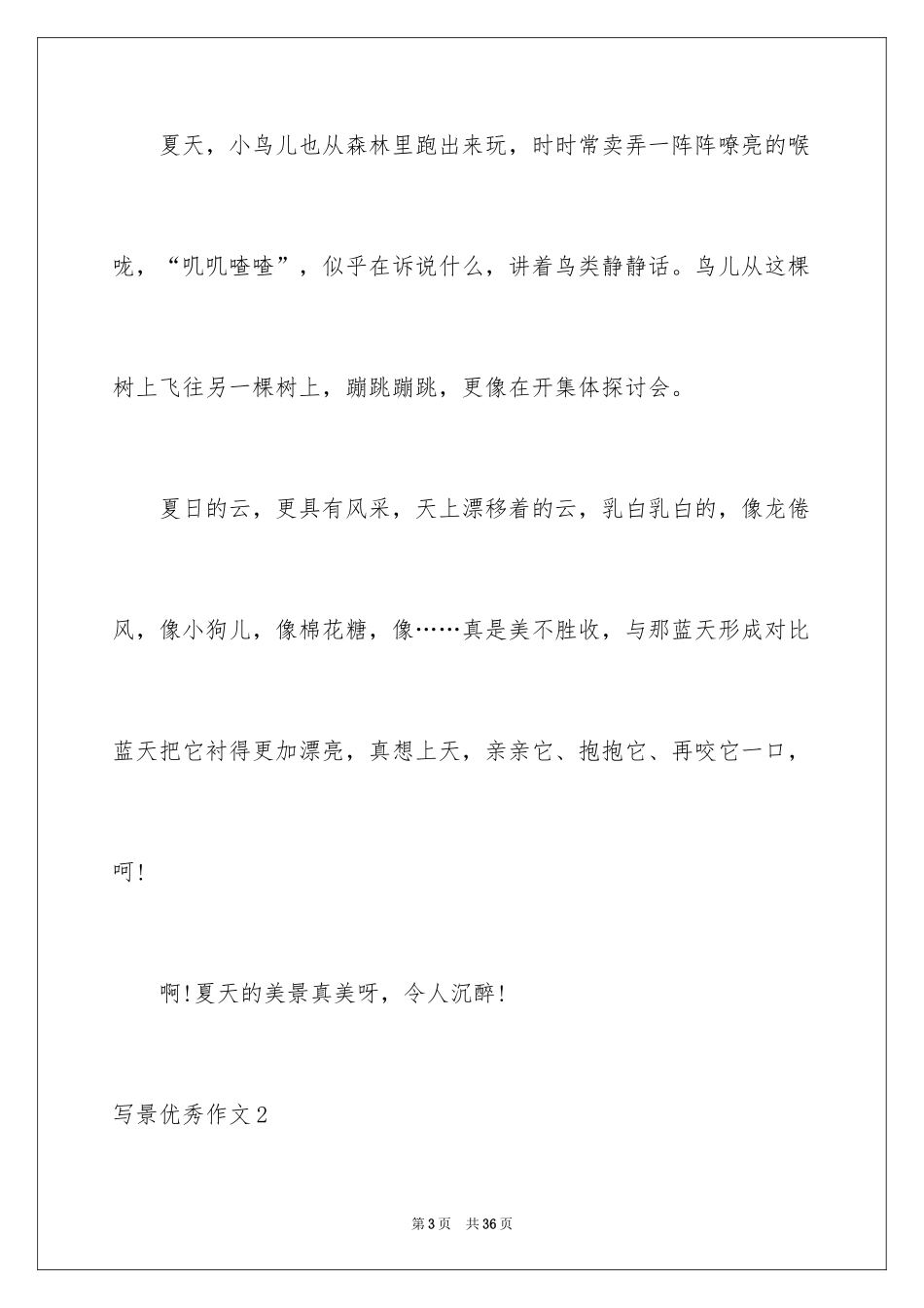 2024写景优秀作文_1_第3页