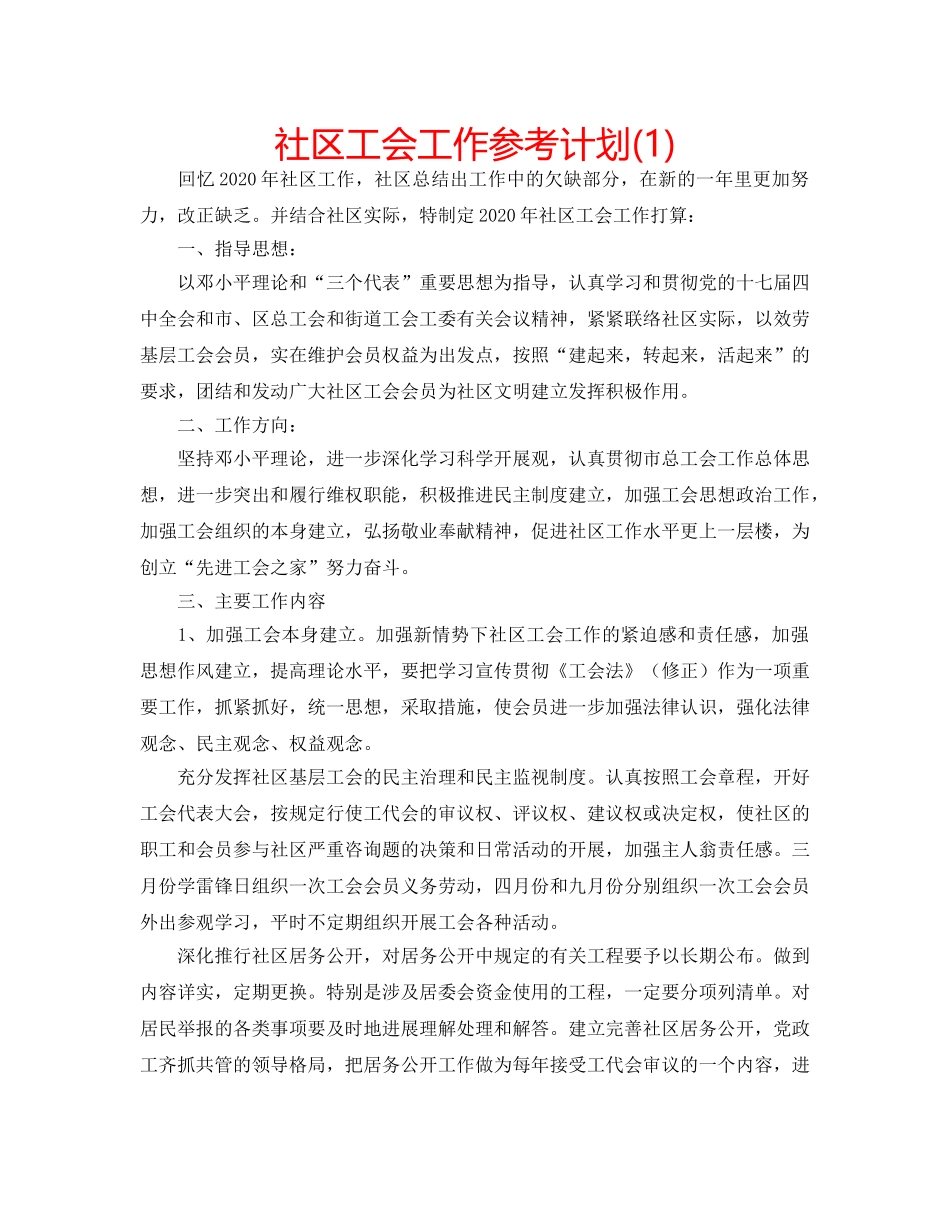 社区工会工作参考计划(1) _第1页