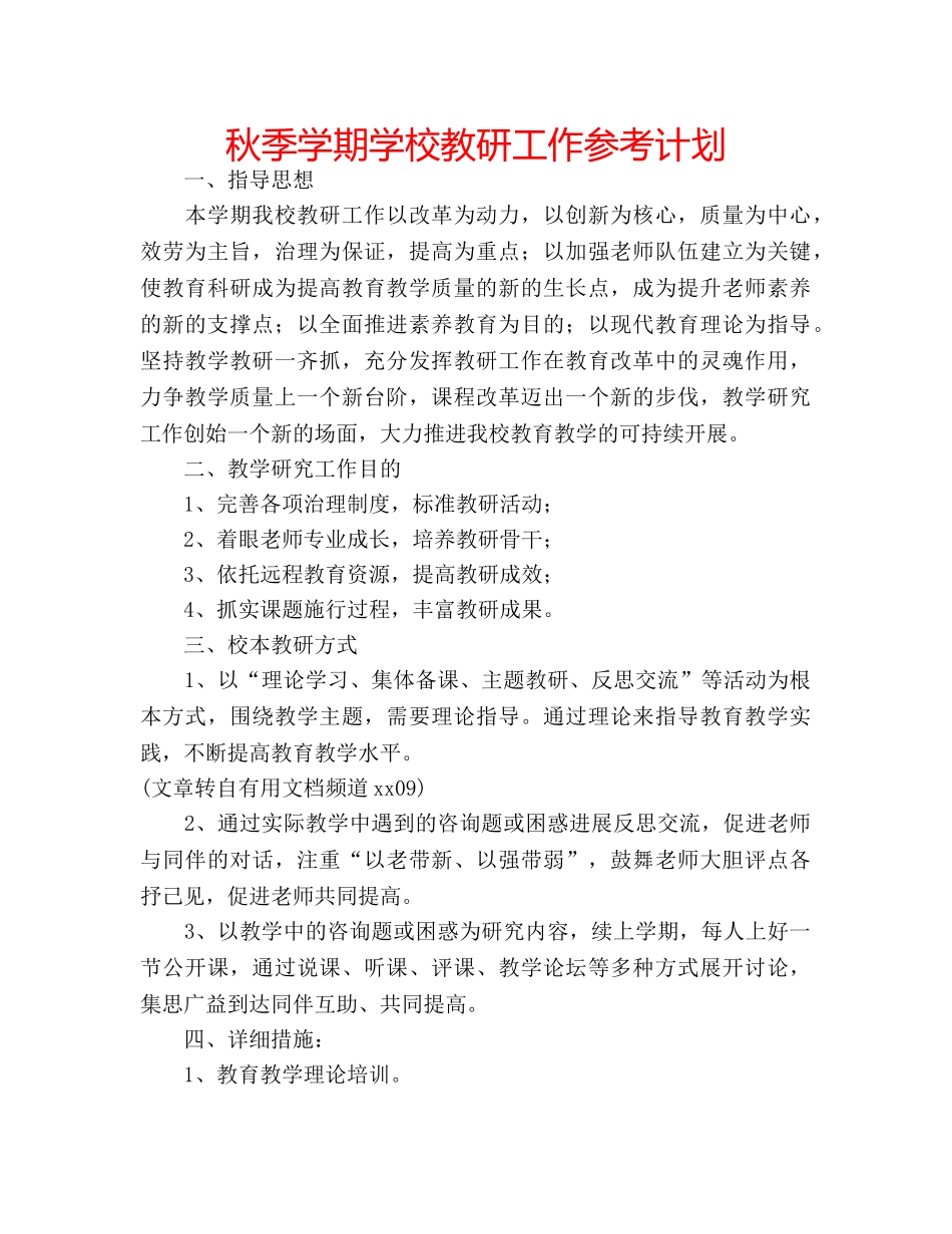 秋季学期学校教研工作参考计划 _第1页