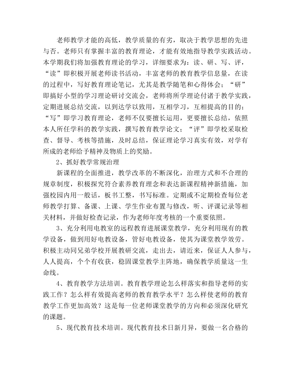 秋季学期学校教研工作参考计划 _第2页