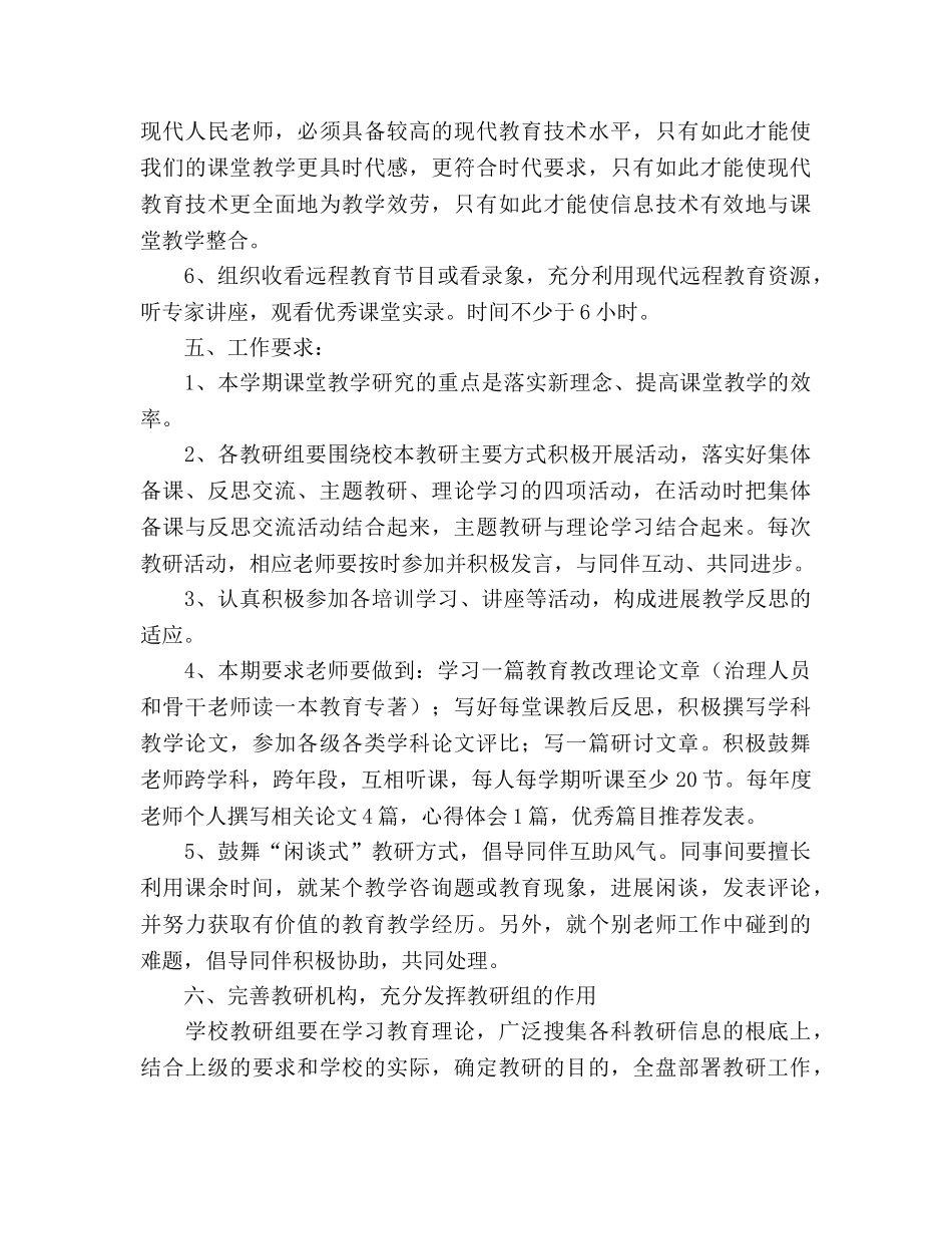 秋季学期学校教研工作参考计划 _第3页