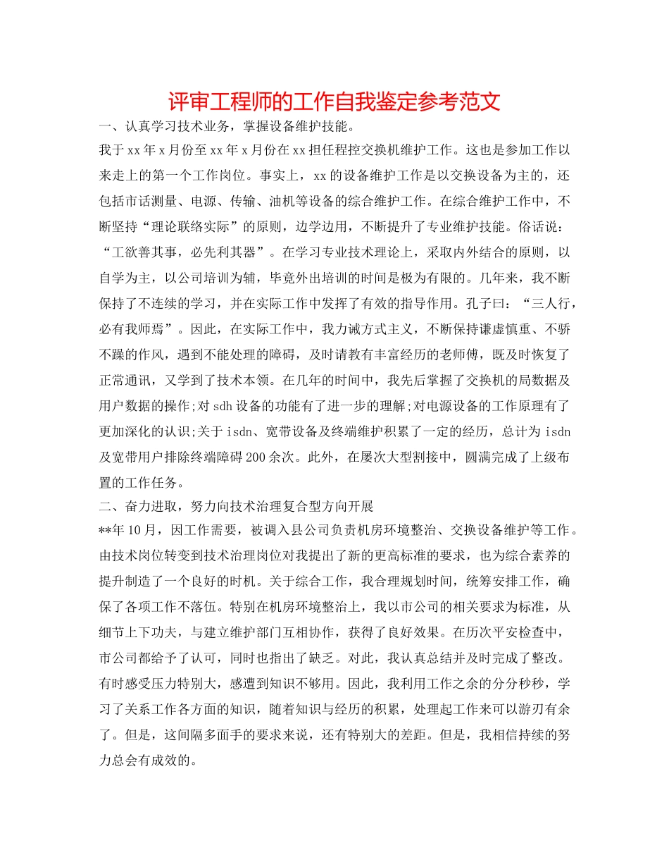 评审工程师的工作自我鉴定参考范文 _第1页