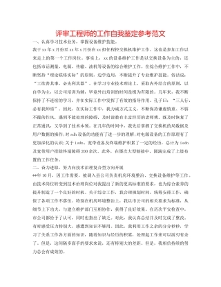 评审工程师的工作自我鉴定参考范文 