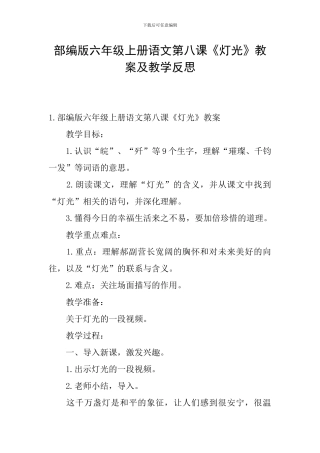 部编版六年级上册语文第八课《灯光》教案及教学反思