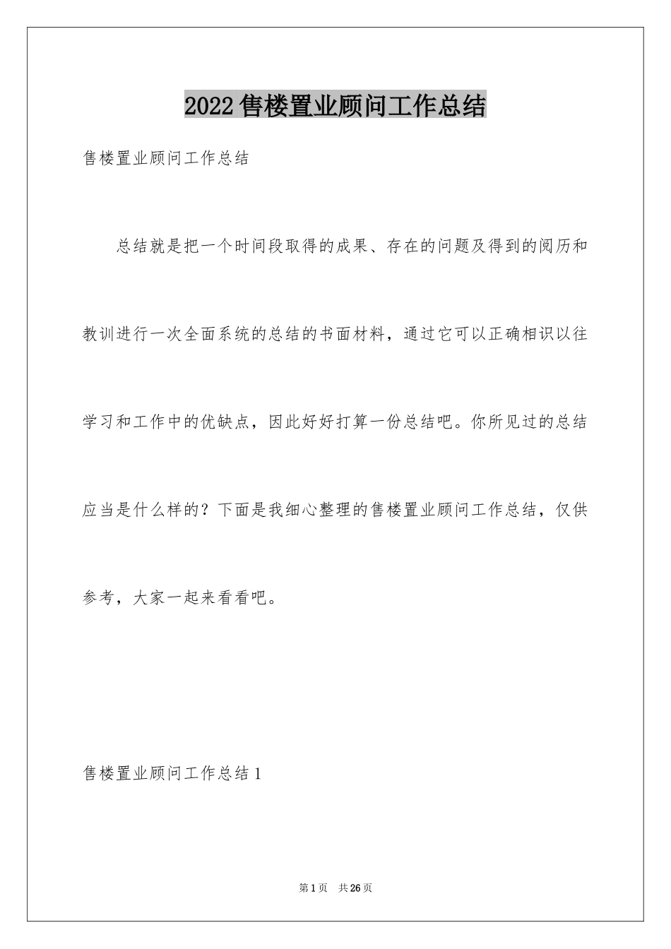 2024售楼置业顾问工作总结_2_第1页