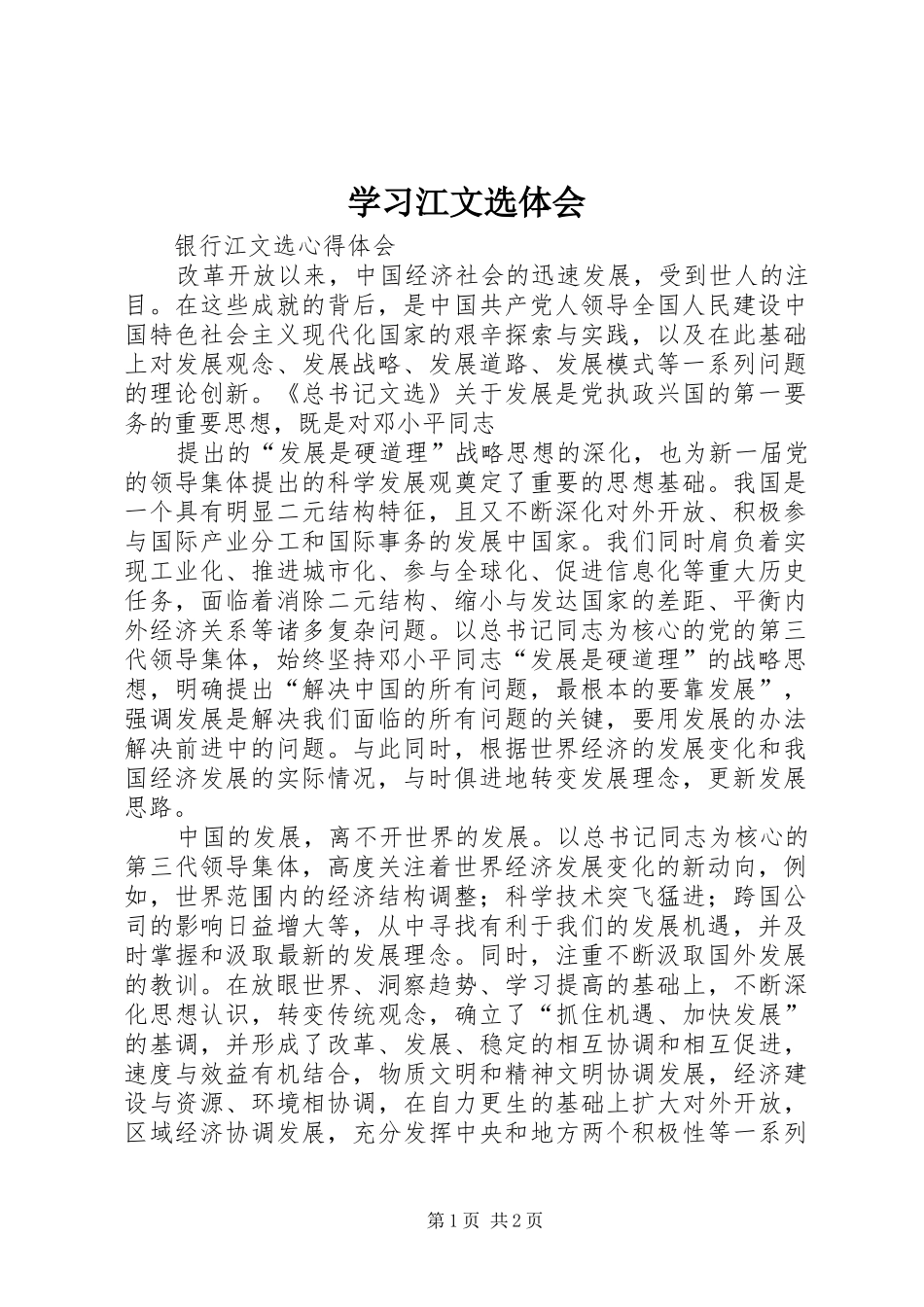 学习江文选体会_第1页