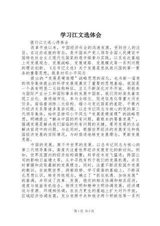 学习江文选体会