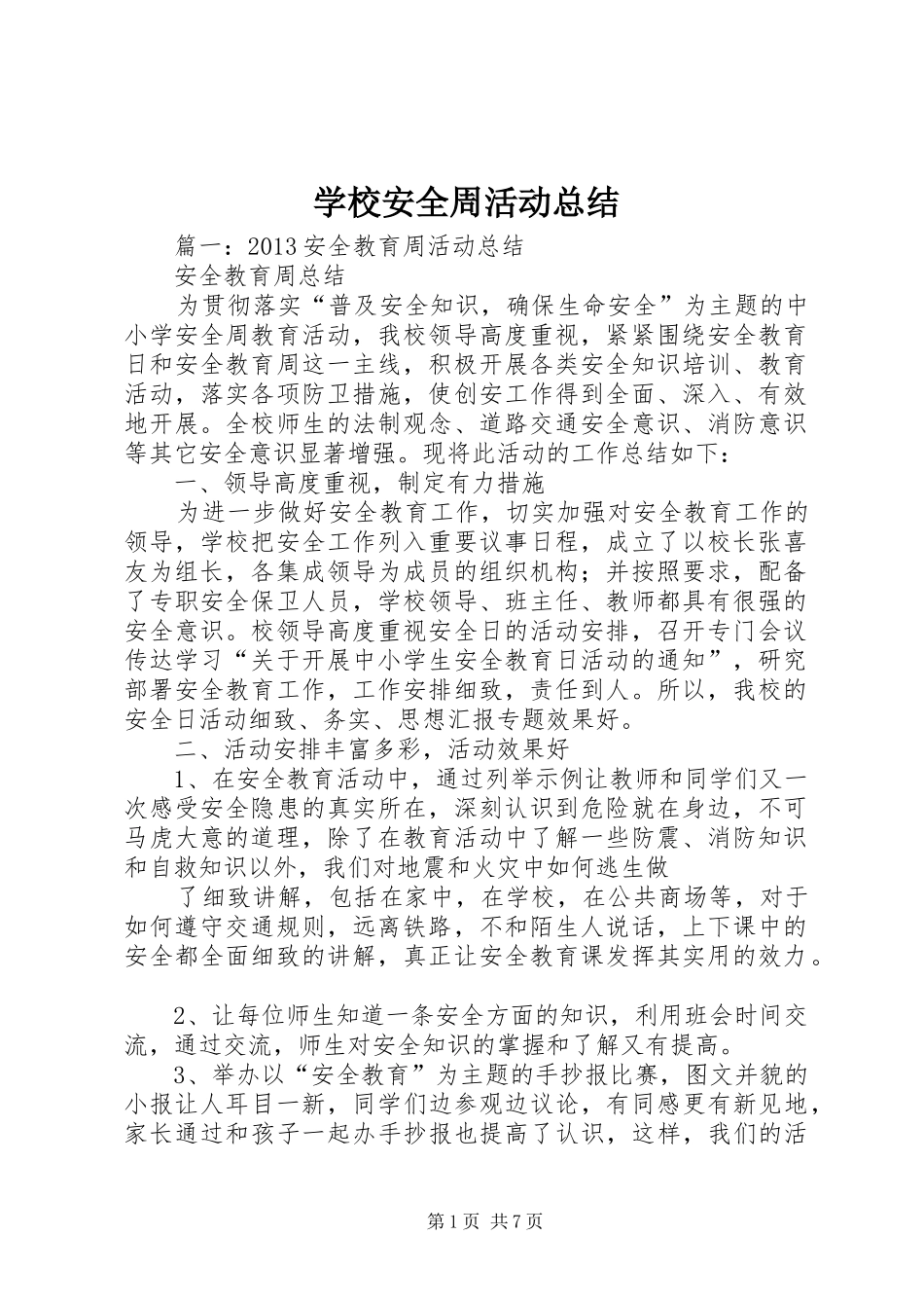 学校安全周活动总结 _第1页