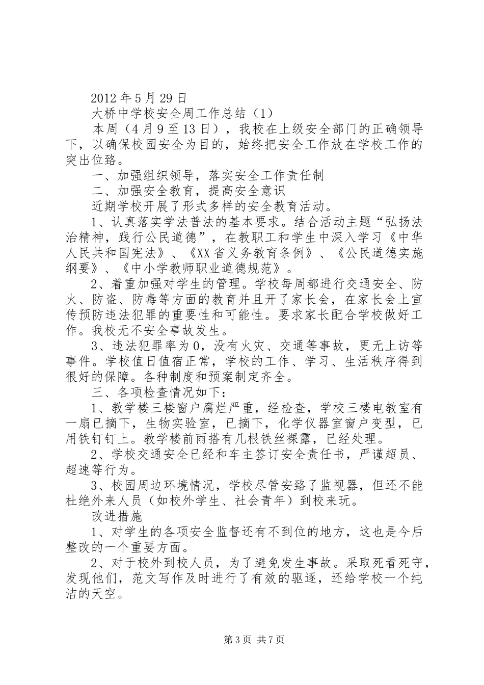 学校安全周活动总结 _第3页