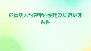 危重病人约束带的使用及规范护理课件