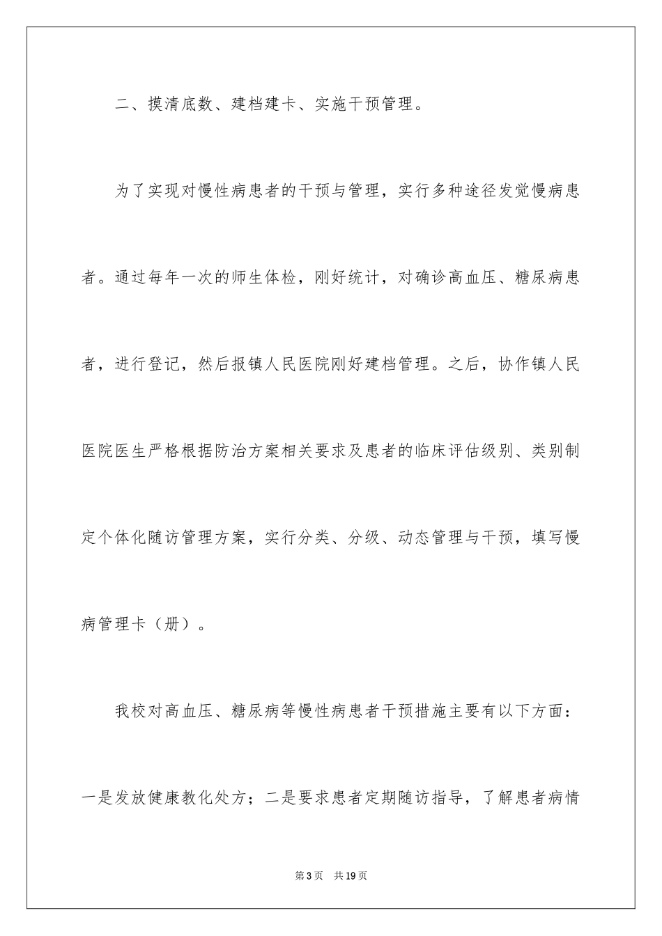 2024学校慢性病防控工作计划_第3页