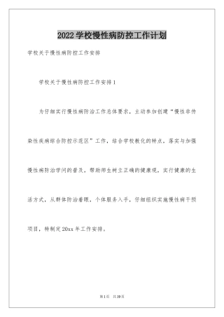 2024学校慢性病防控工作计划