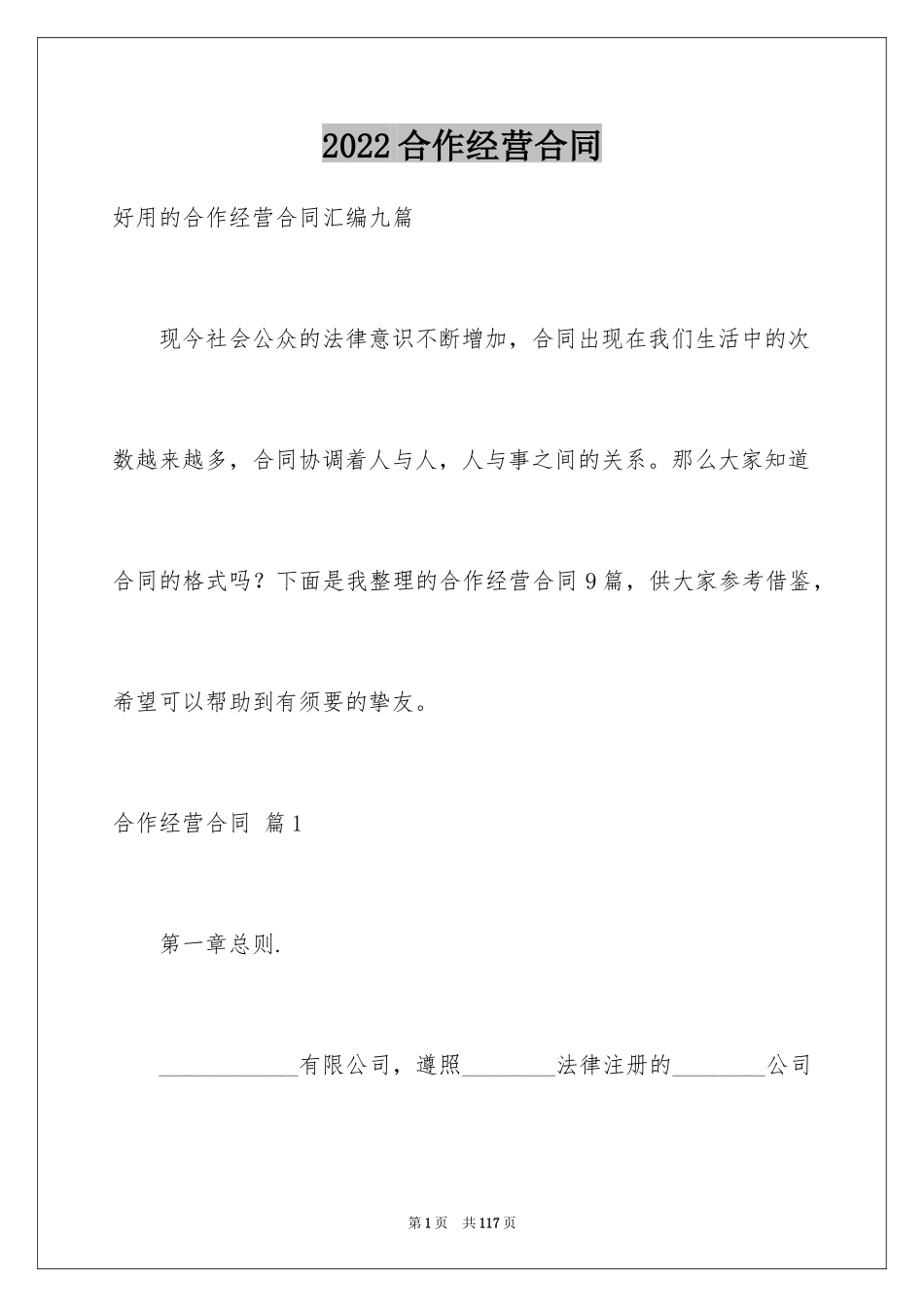 2024合作经营合同_131_第1页