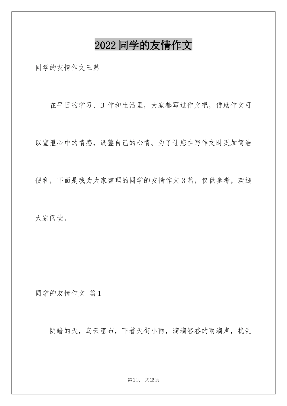 2024同学的友情作文_第1页