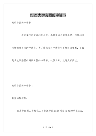 2024大学贫困的申请书