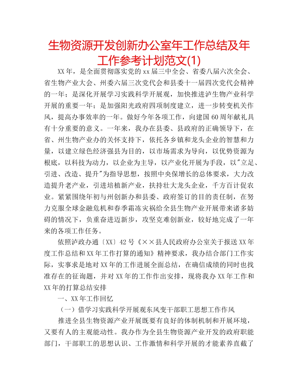 生物资源开发创新办公室年工作总结及年工作参考计划范文(1) _第1页
