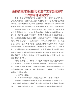 生物资源开发创新办公室年工作总结及年工作参考计划范文(1) 