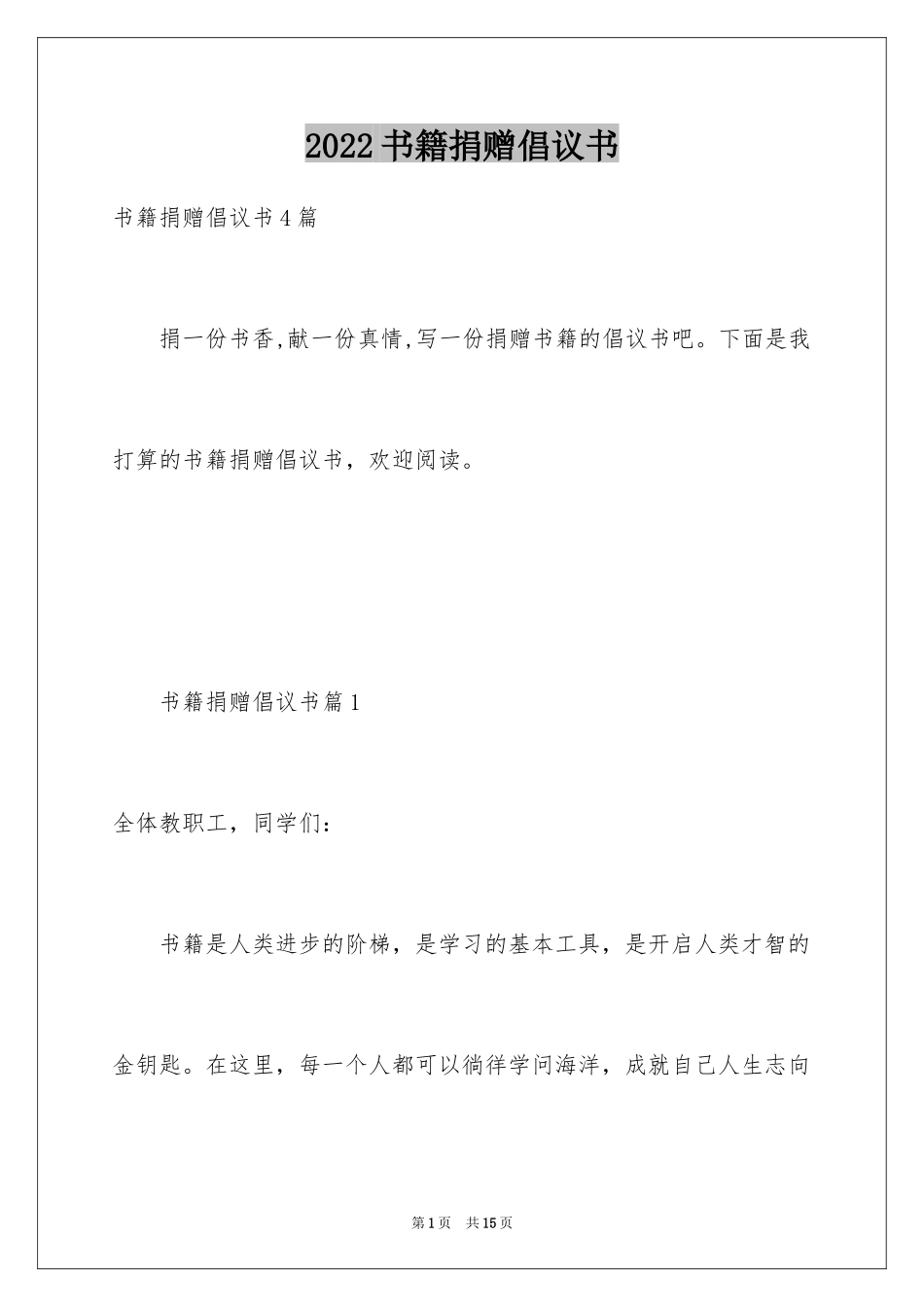 2024书籍捐赠倡议书_第1页