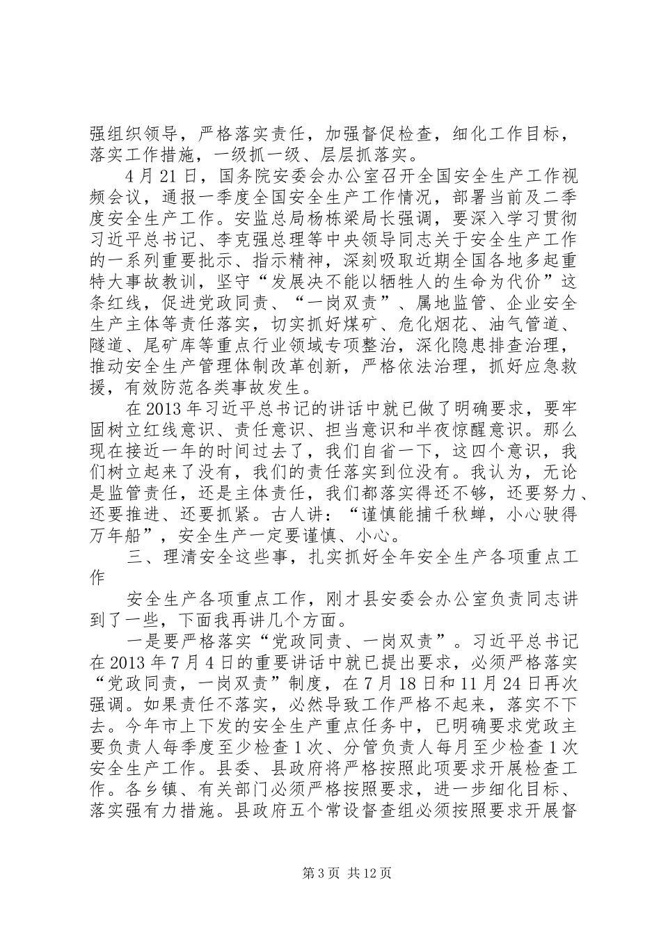 县长在全县安全生产委员会上的讲话发言（摘编）_第3页