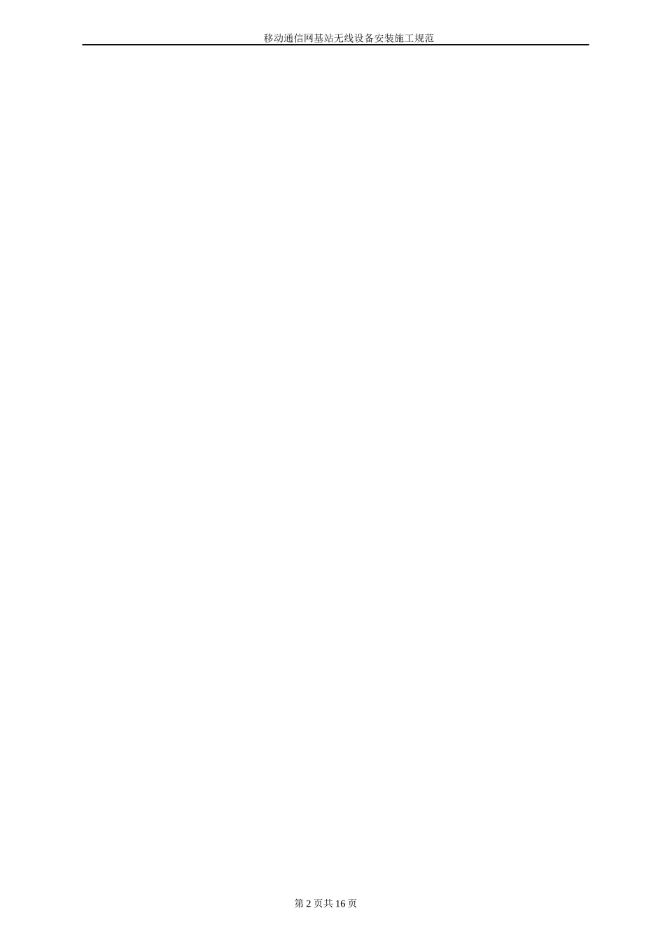 基站无线设备安装施工规范(具体实施细则)_第2页