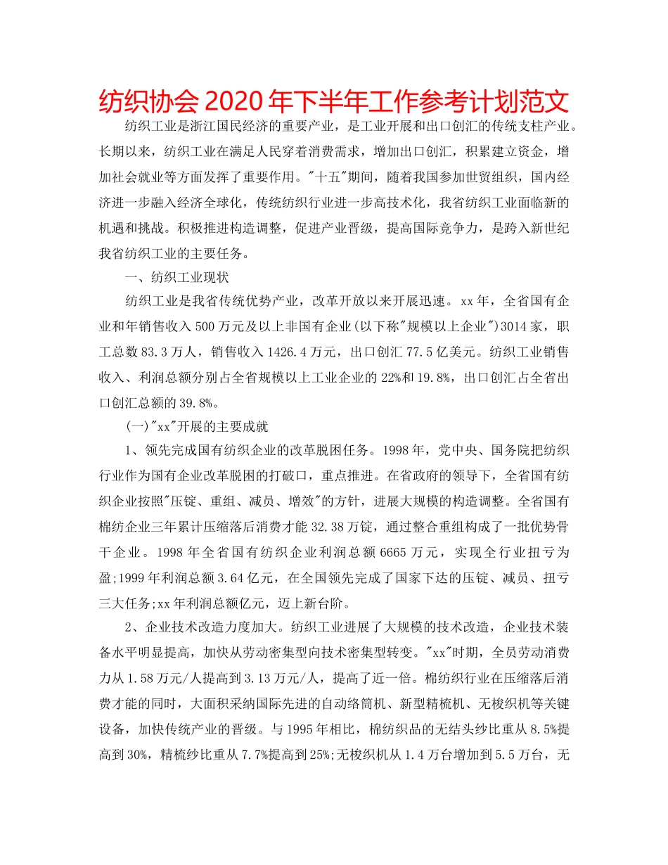 纺织协会2020年下半年工作参考计划范文 _第1页