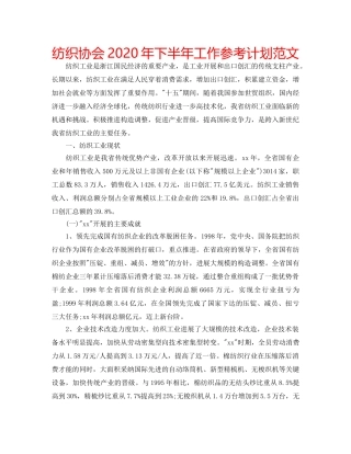 纺织协会2020年下半年工作参考计划范文 